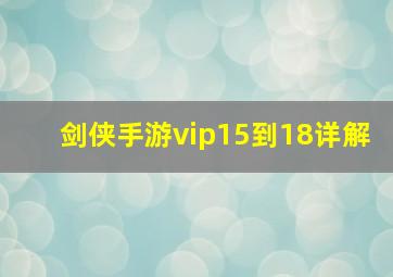 剑侠手游vip15到18详解