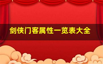 剑侠门客属性一览表大全