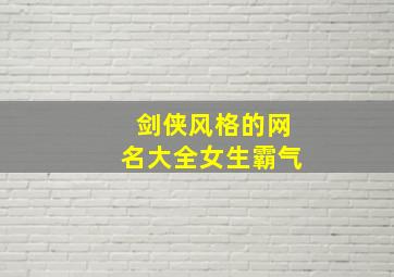 剑侠风格的网名大全女生霸气