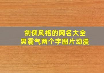 剑侠风格的网名大全男霸气两个字图片动漫