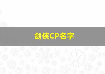 剑侠CP名字