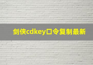 剑侠cdkey口令复制最新