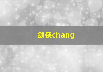 剑侠chang