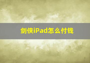 剑侠iPad怎么付钱