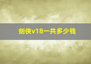 剑侠v18一共多少钱