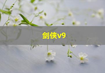 剑侠v9