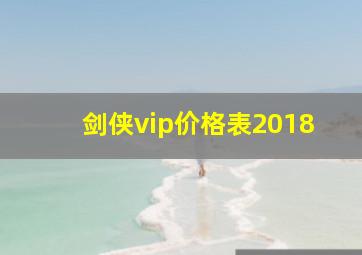 剑侠vip价格表2018