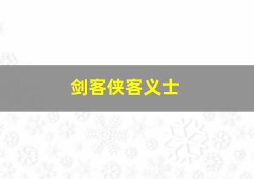 剑客侠客义士