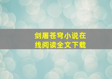 剑屠苍穹小说在线阅读全文下载