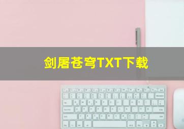 剑屠苍穹TXT下载