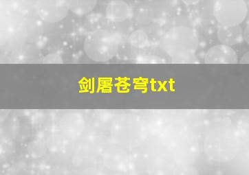 剑屠苍穹txt