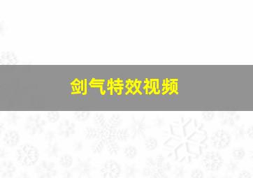 剑气特效视频