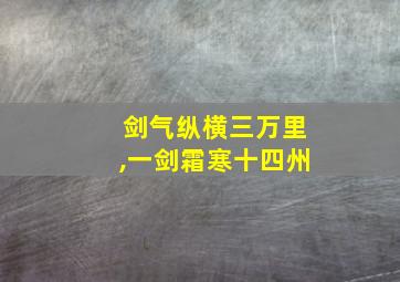 剑气纵横三万里,一剑霜寒十四州