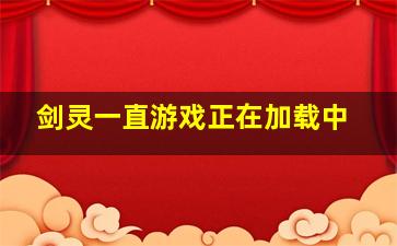 剑灵一直游戏正在加载中