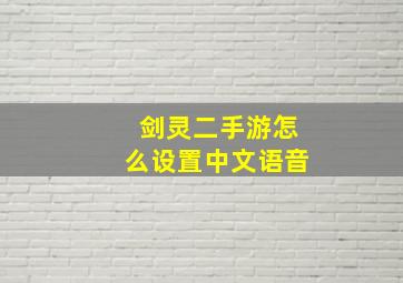 剑灵二手游怎么设置中文语音