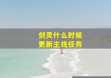 剑灵什么时候更新主线任务