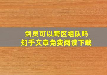 剑灵可以跨区组队吗知乎文章免费阅读下载