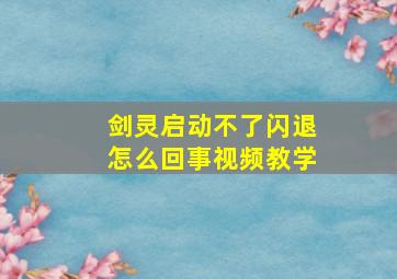 剑灵启动不了闪退怎么回事视频教学