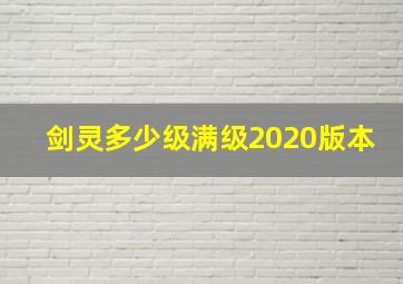 剑灵多少级满级2020版本