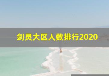 剑灵大区人数排行2020