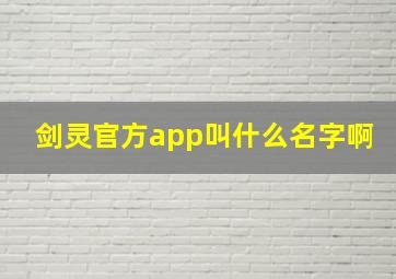 剑灵官方app叫什么名字啊