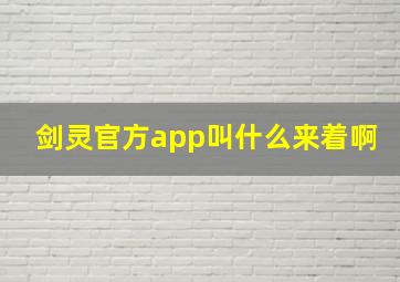 剑灵官方app叫什么来着啊