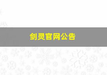 剑灵官网公告