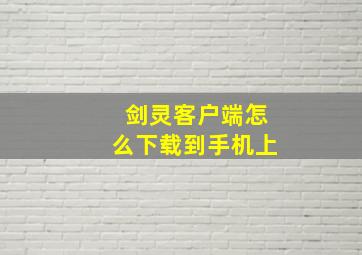 剑灵客户端怎么下载到手机上