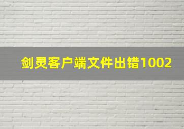 剑灵客户端文件出错1002