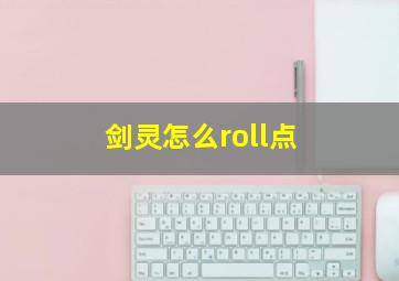 剑灵怎么roll点