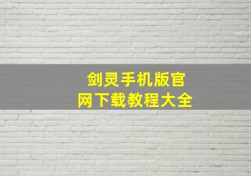 剑灵手机版官网下载教程大全