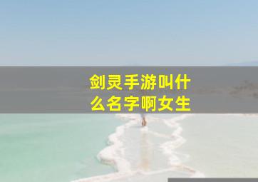 剑灵手游叫什么名字啊女生