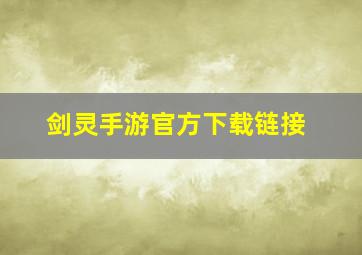 剑灵手游官方下载链接