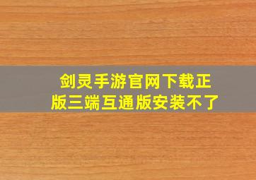 剑灵手游官网下载正版三端互通版安装不了