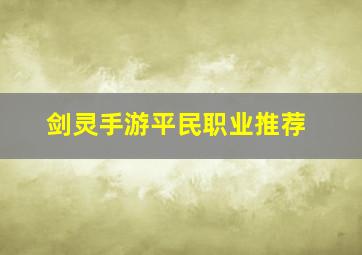 剑灵手游平民职业推荐