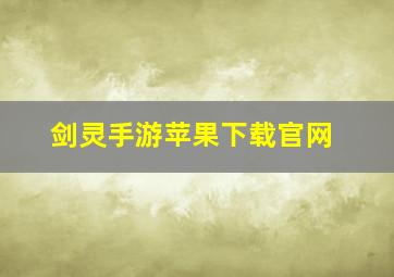 剑灵手游苹果下载官网