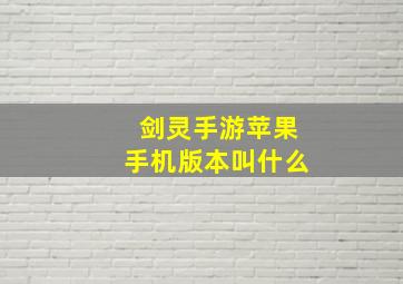 剑灵手游苹果手机版本叫什么