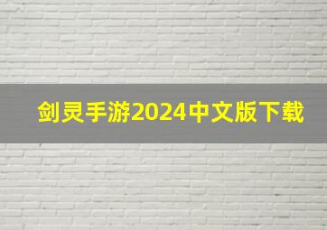 剑灵手游2024中文版下载