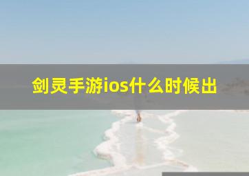 剑灵手游ios什么时候出