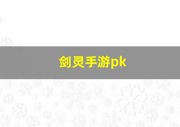 剑灵手游pk