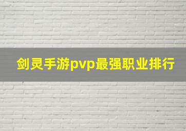 剑灵手游pvp最强职业排行