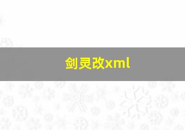 剑灵改xml