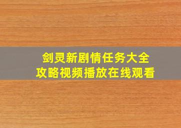 剑灵新剧情任务大全攻略视频播放在线观看