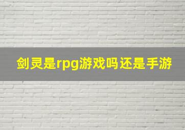 剑灵是rpg游戏吗还是手游