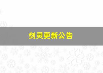 剑灵更新公告