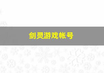 剑灵游戏帐号