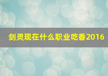 剑灵现在什么职业吃香2016