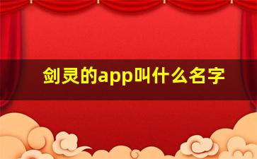 剑灵的app叫什么名字