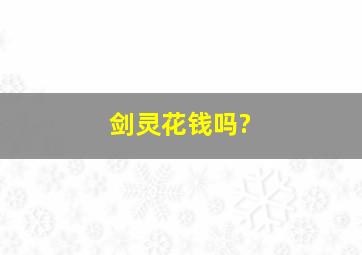 剑灵花钱吗?