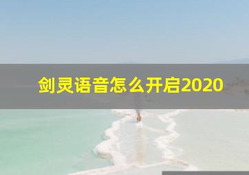 剑灵语音怎么开启2020